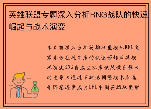 英雄联盟专题深入分析RNG战队的快速崛起与战术演变