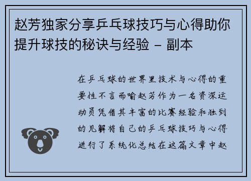 赵芳独家分享乒乓球技巧与心得助你提升球技的秘诀与经验 - 副本