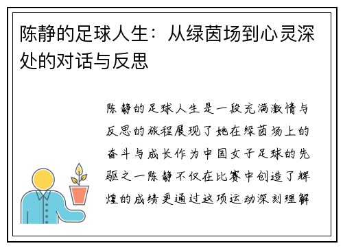 陈静的足球人生：从绿茵场到心灵深处的对话与反思