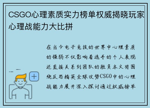 CSGO心理素质实力榜单权威揭晓玩家心理战能力大比拼