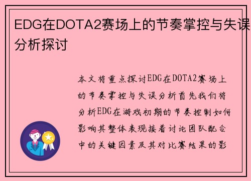 EDG在DOTA2赛场上的节奏掌控与失误分析探讨