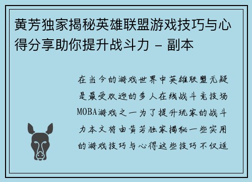 黄芳独家揭秘英雄联盟游戏技巧与心得分享助你提升战斗力 - 副本