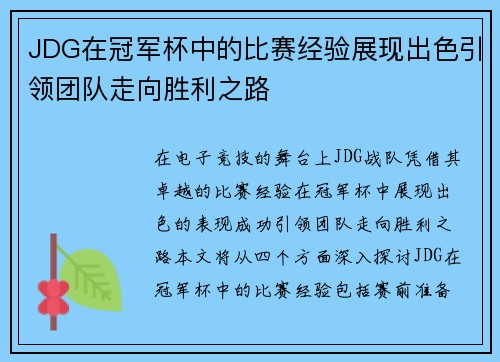JDG在冠军杯中的比赛经验展现出色引领团队走向胜利之路