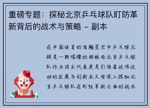 重磅专题：探秘北京乒乓球队盯防革新背后的战术与策略 - 副本