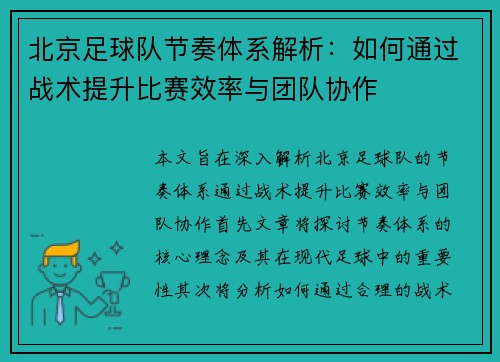 北京足球队节奏体系解析：如何通过战术提升比赛效率与团队协作