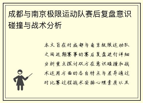 成都与南京极限运动队赛后复盘意识碰撞与战术分析