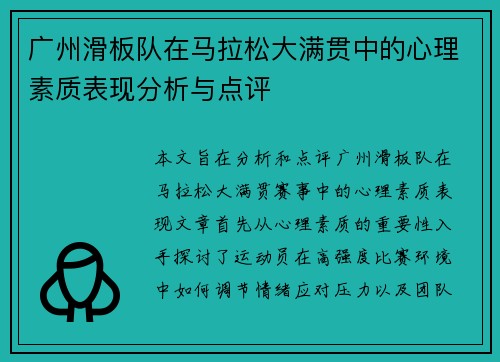 广州滑板队在马拉松大满贯中的心理素质表现分析与点评