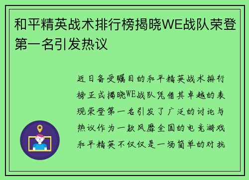 和平精英战术排行榜揭晓WE战队荣登第一名引发热议