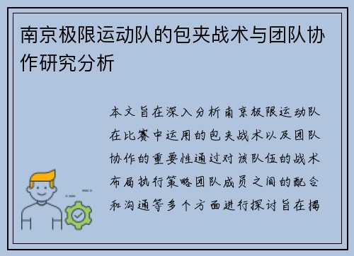 南京极限运动队的包夹战术与团队协作研究分析