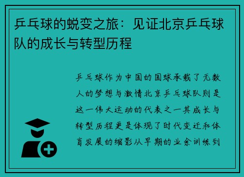 乒乓球的蜕变之旅：见证北京乒乓球队的成长与转型历程
