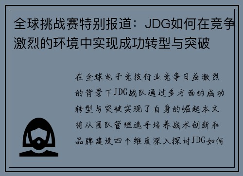 全球挑战赛特别报道：JDG如何在竞争激烈的环境中实现成功转型与突破