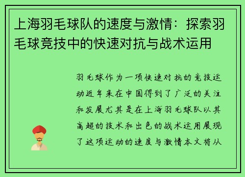 上海羽毛球队的速度与激情：探索羽毛球竞技中的快速对抗与战术运用
