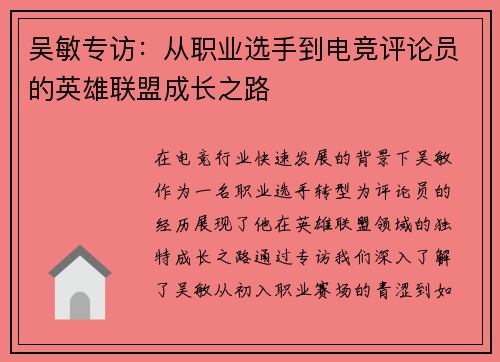 吴敏专访：从职业选手到电竞评论员的英雄联盟成长之路