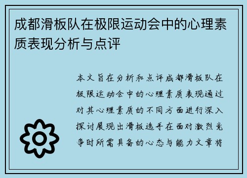 成都滑板队在极限运动会中的心理素质表现分析与点评