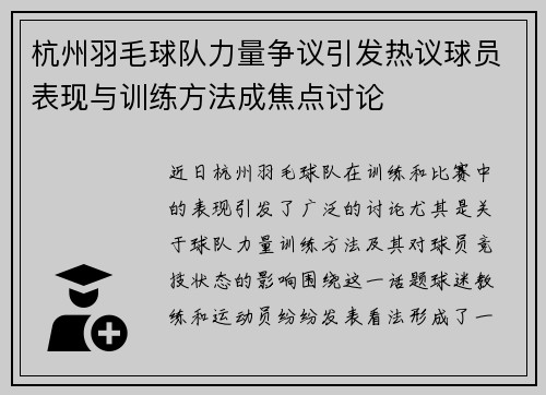 杭州羽毛球队力量争议引发热议球员表现与训练方法成焦点讨论