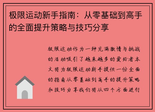 极限运动新手指南：从零基础到高手的全面提升策略与技巧分享