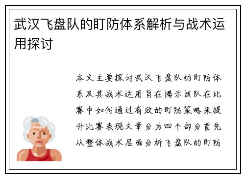 武汉飞盘队的盯防体系解析与战术运用探讨