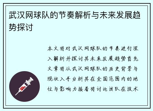 武汉网球队的节奏解析与未来发展趋势探讨